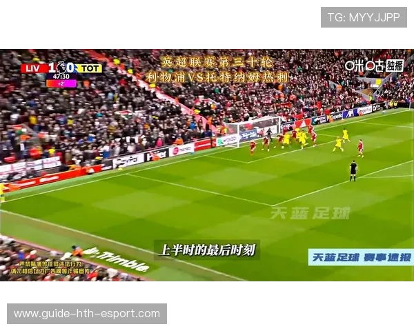 利物浦与热刺拉锯继续，罗伯逊态度受关注，利物浦2-1热刺视频